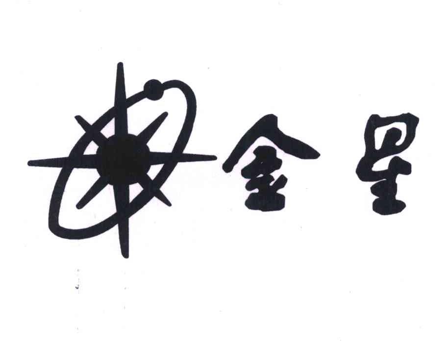金星