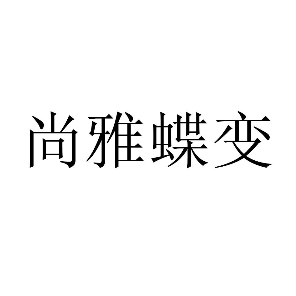 尚雅蝶变