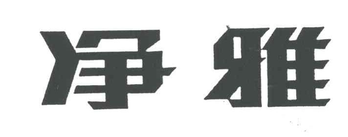 净雅