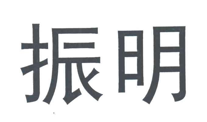 振明