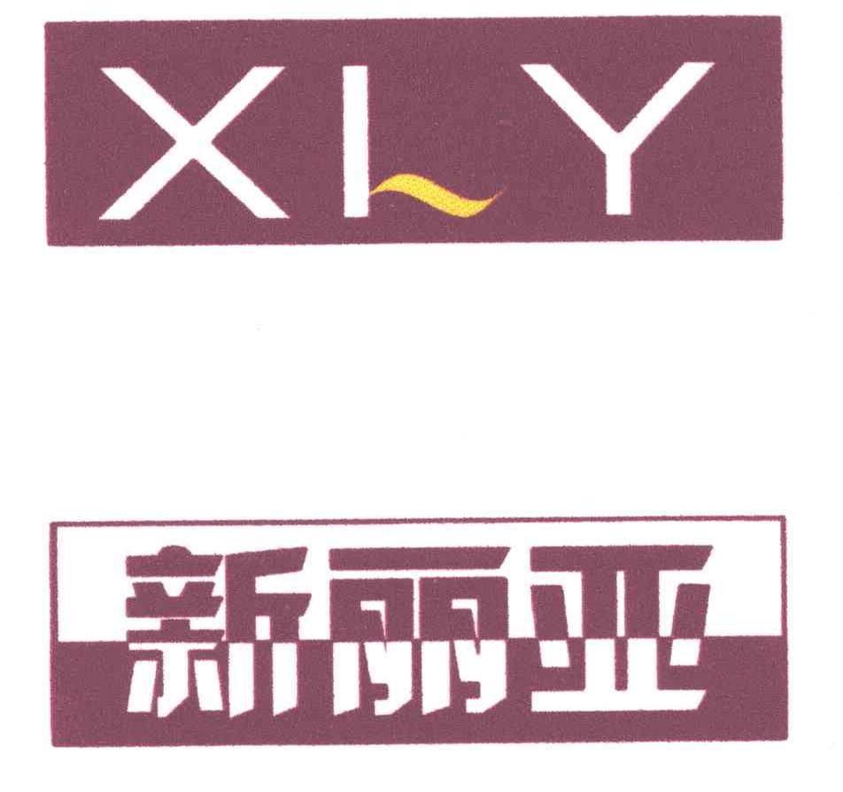 新丽亚;XLY