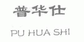 普华仕