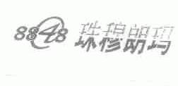 珠穆朗玛;8848