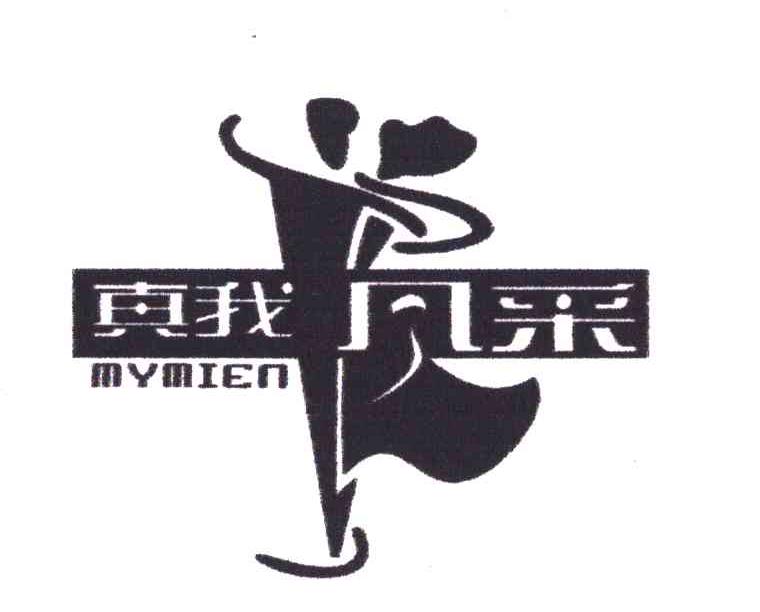 真我风采;MYMIEN