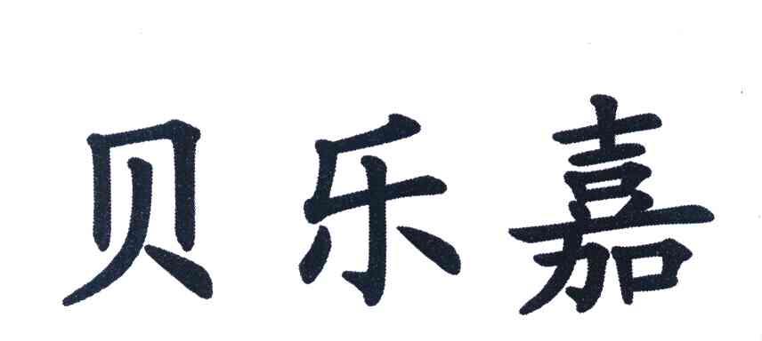 贝乐嘉