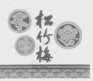 松竹梅