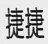 捷捷