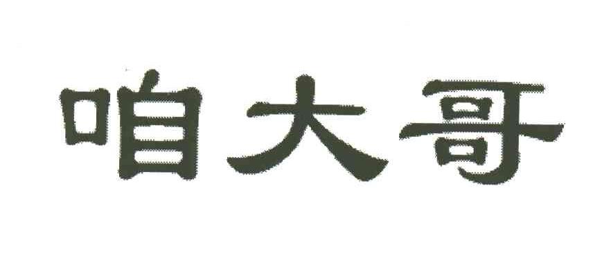 咱大哥