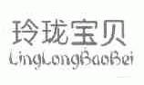 玲珑宝贝
