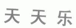 天天乐