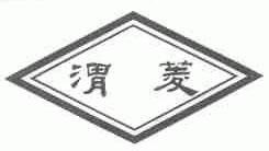 渭菱