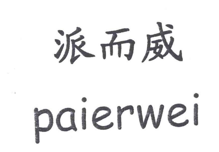 派而威