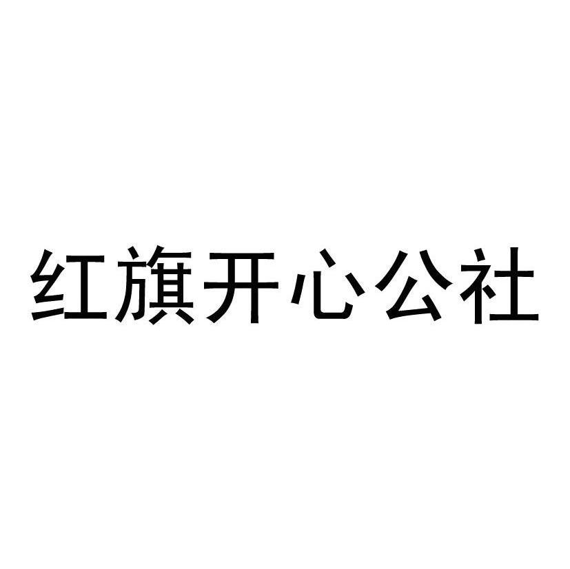 红旗开心公社