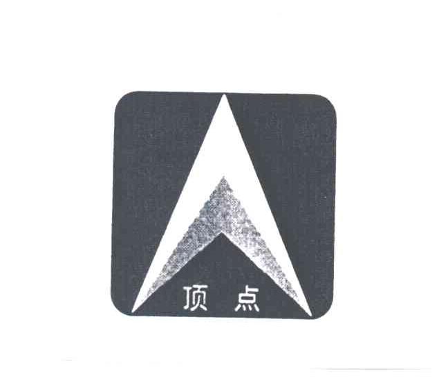 顶点