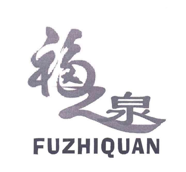 福之泉;FU ZHI QUAN
