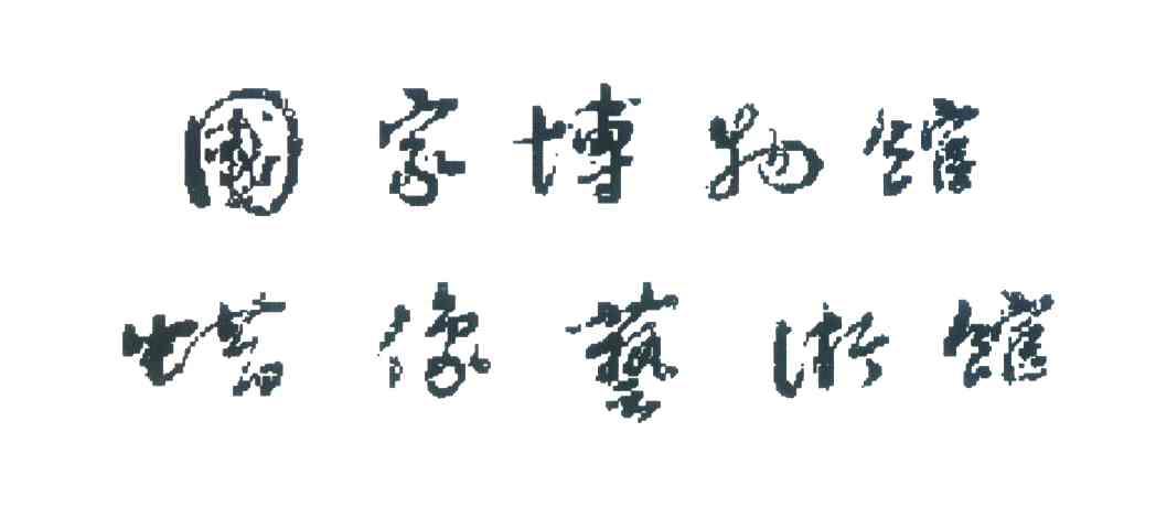 国家博物馆蜡像艺术馆
