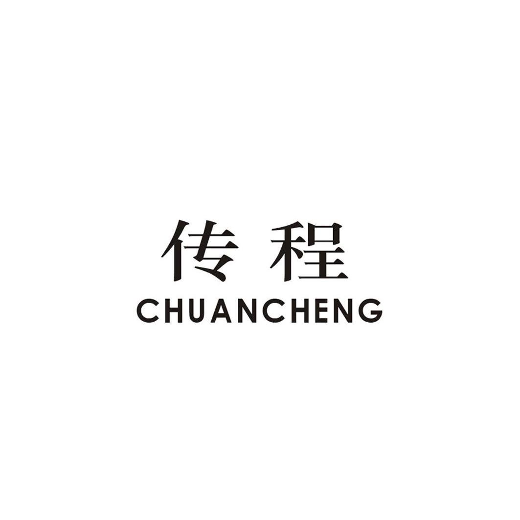 传程