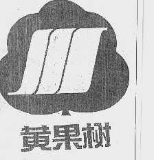 黄果树