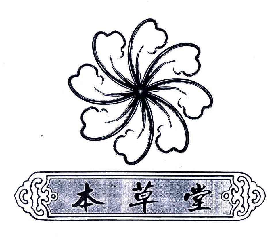 本草堂