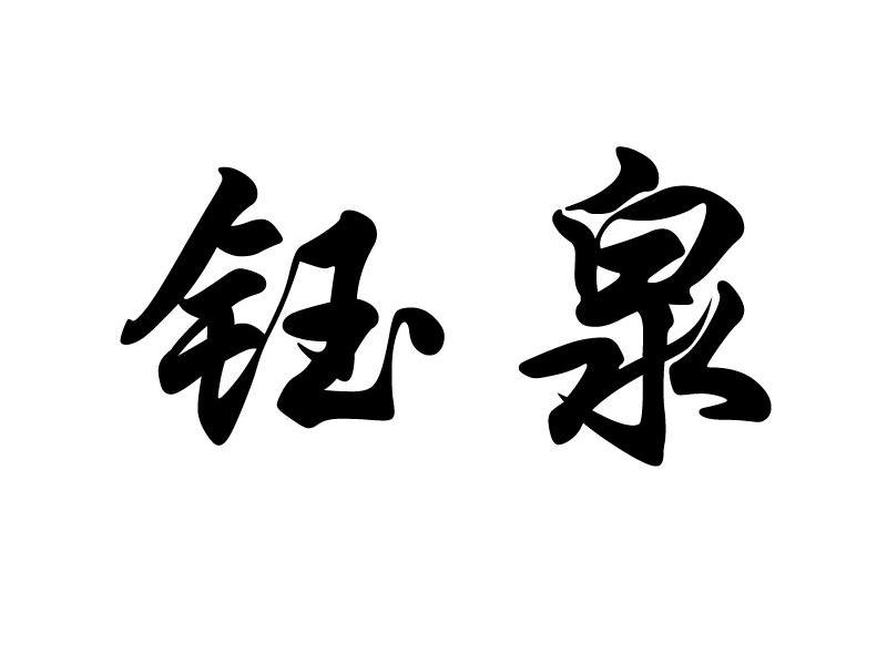 钰泉