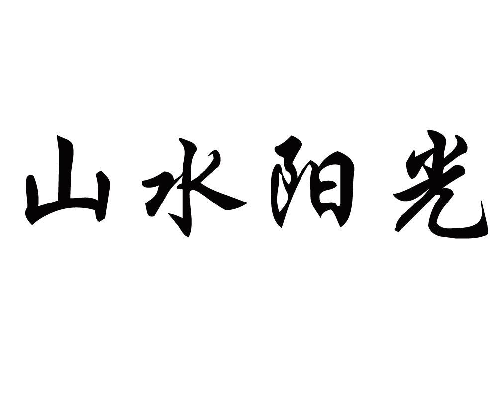 山水阳光