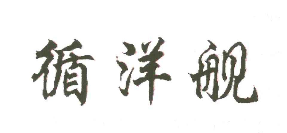 循洋舰