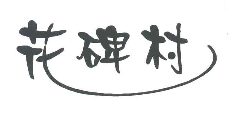 花碑村