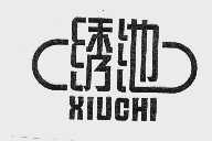 绣池