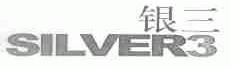银三;SILVER3