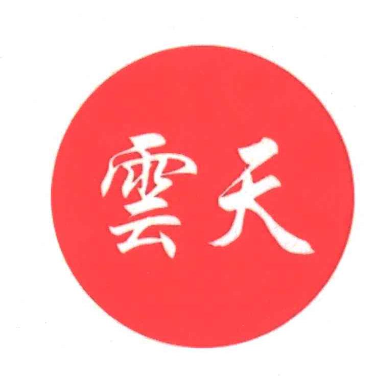 云天