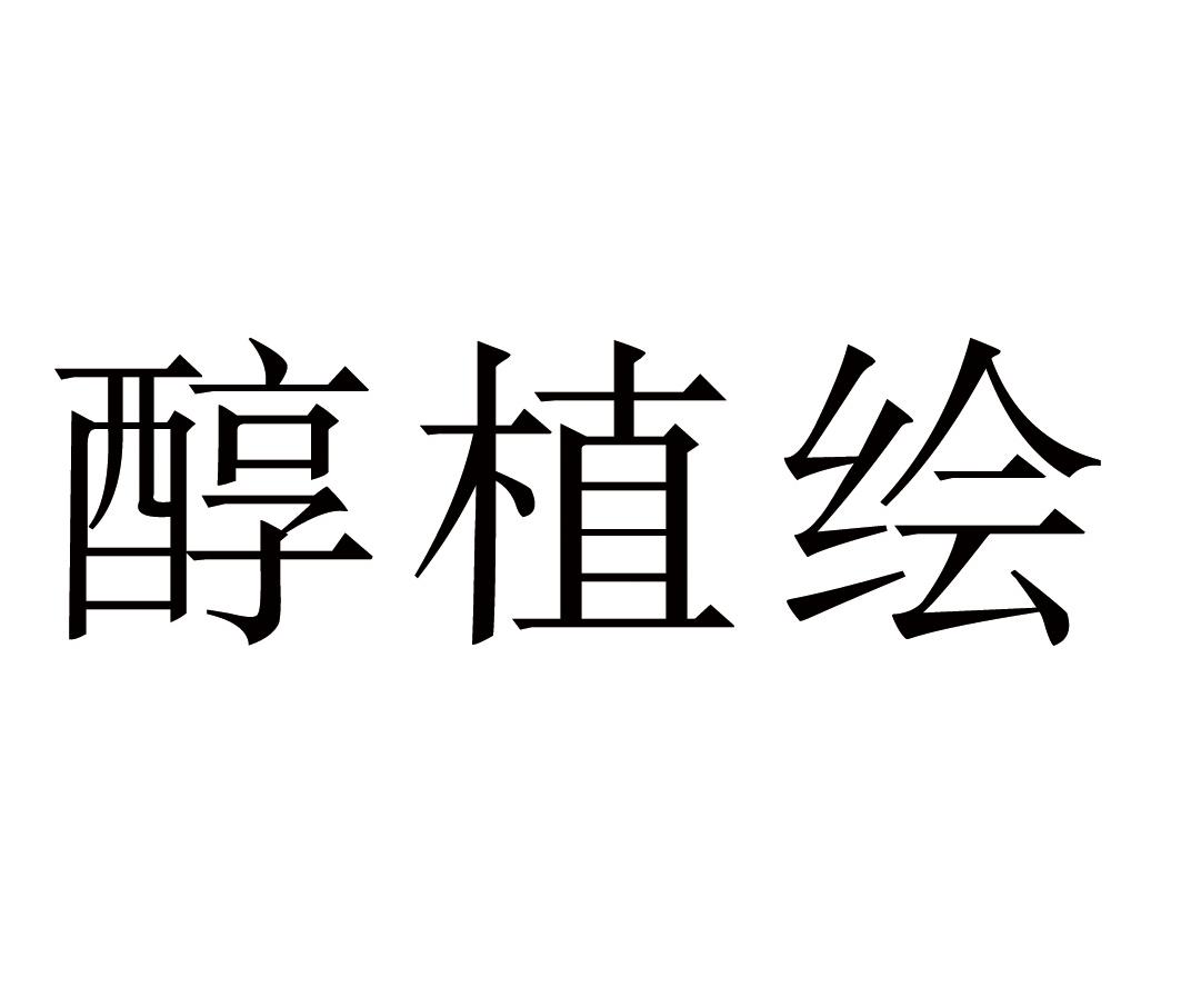 醇植绘