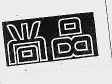 尚品