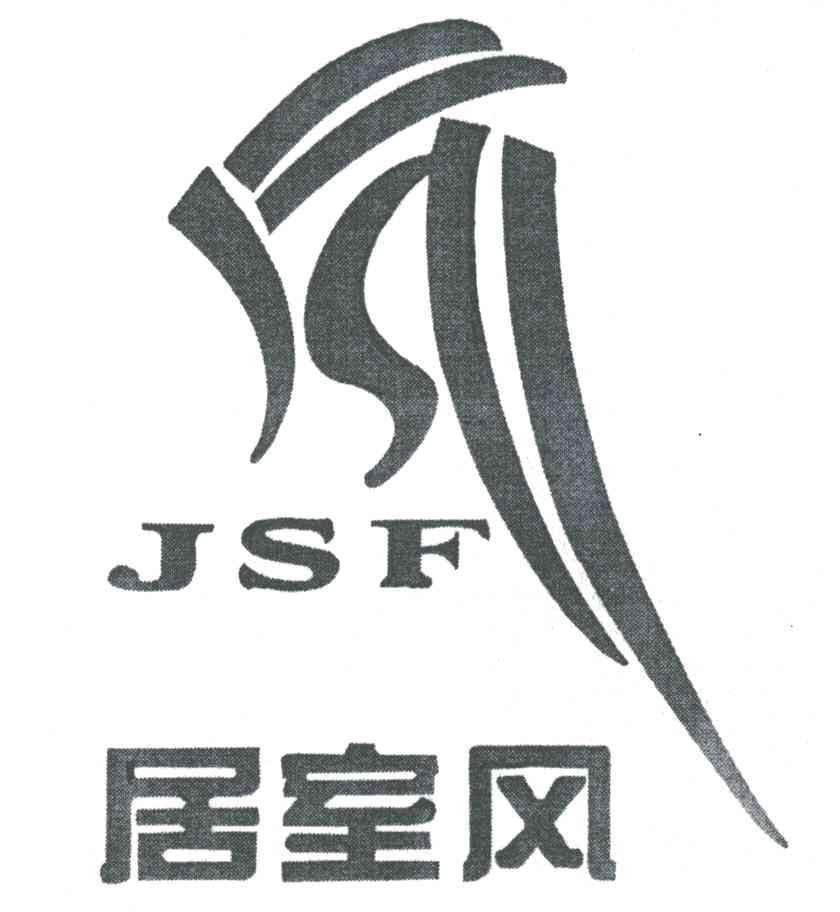 居室风JSF
