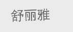 舒丽雅
