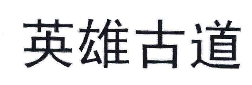 英雄古道