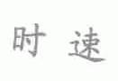 时速