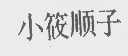 小筱顺子