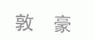 敦豪