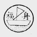 福舟