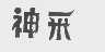 神采