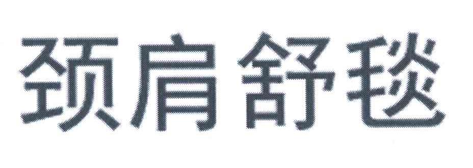 颈肩舒毯