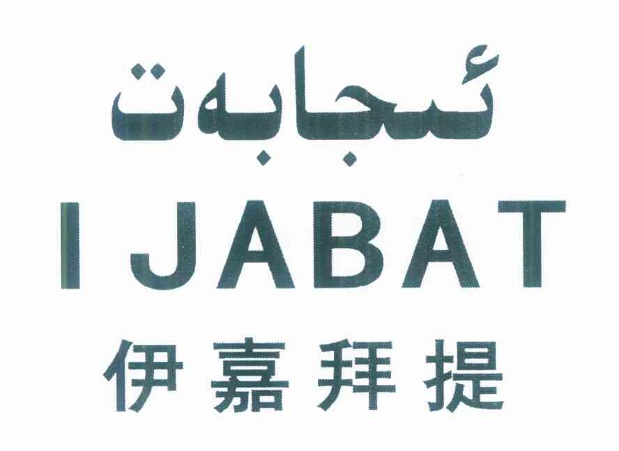 伊嘉拜提 IJABAT