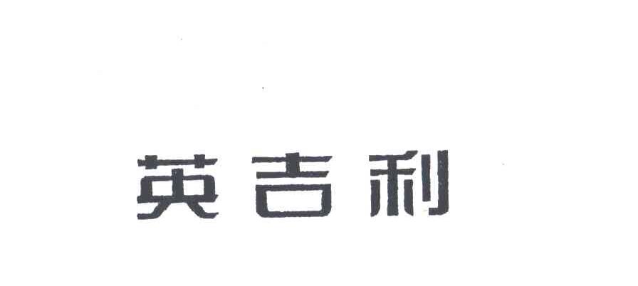 英吉利