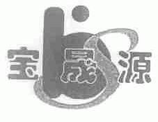 宝晟源