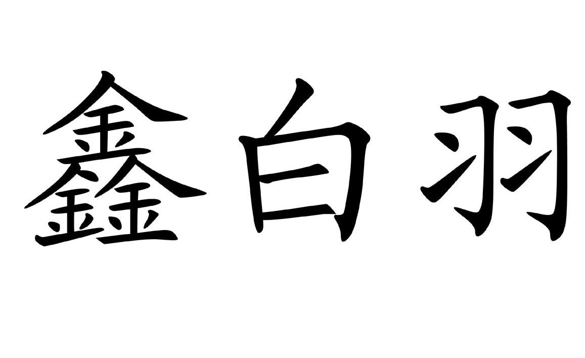 鑫白羽