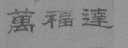 万福达