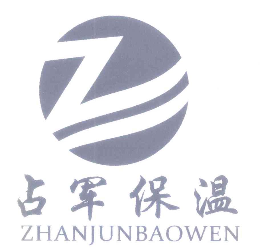 占军保温 Z