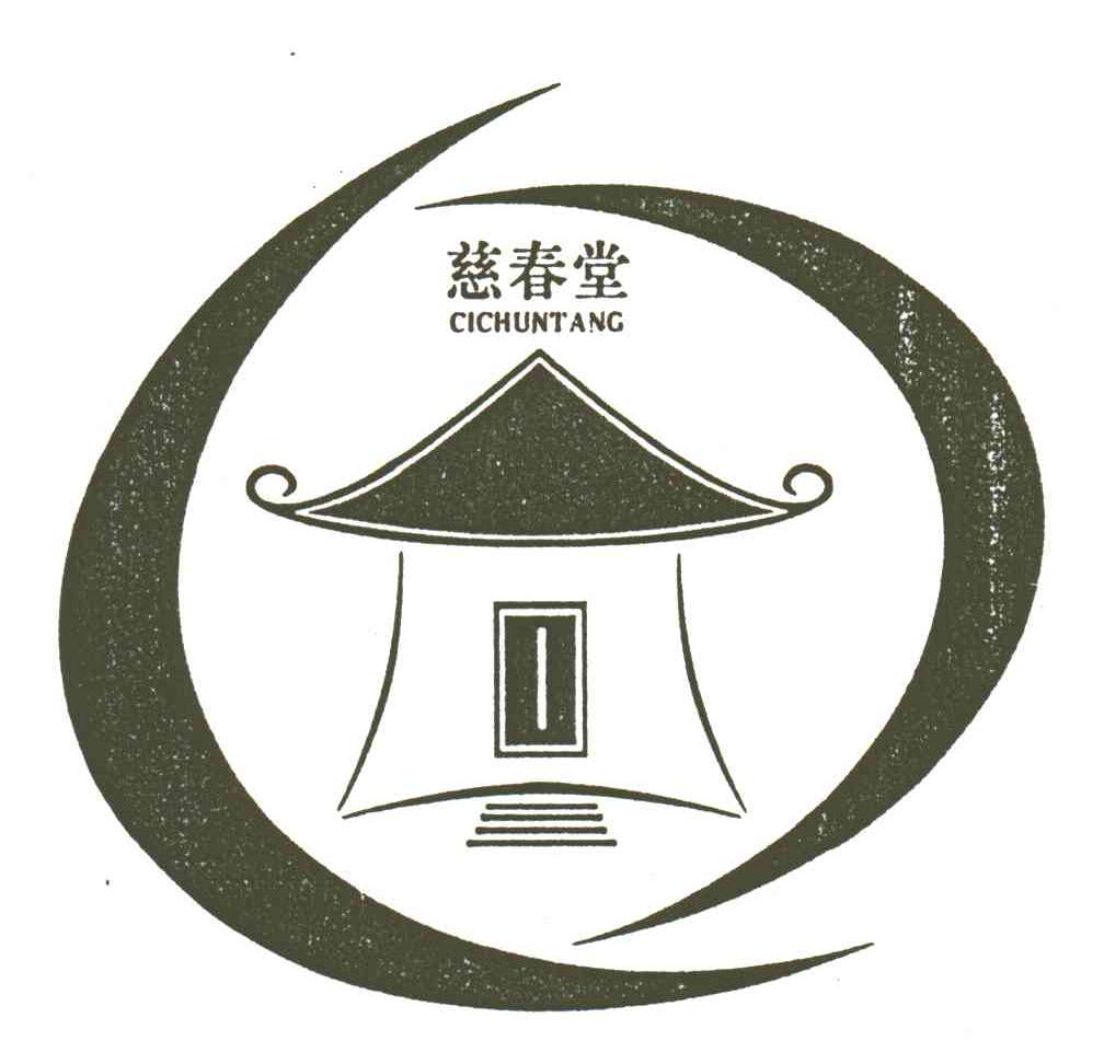 慈春堂
