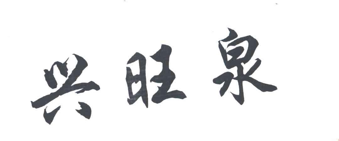 兴旺泉