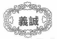 义诚